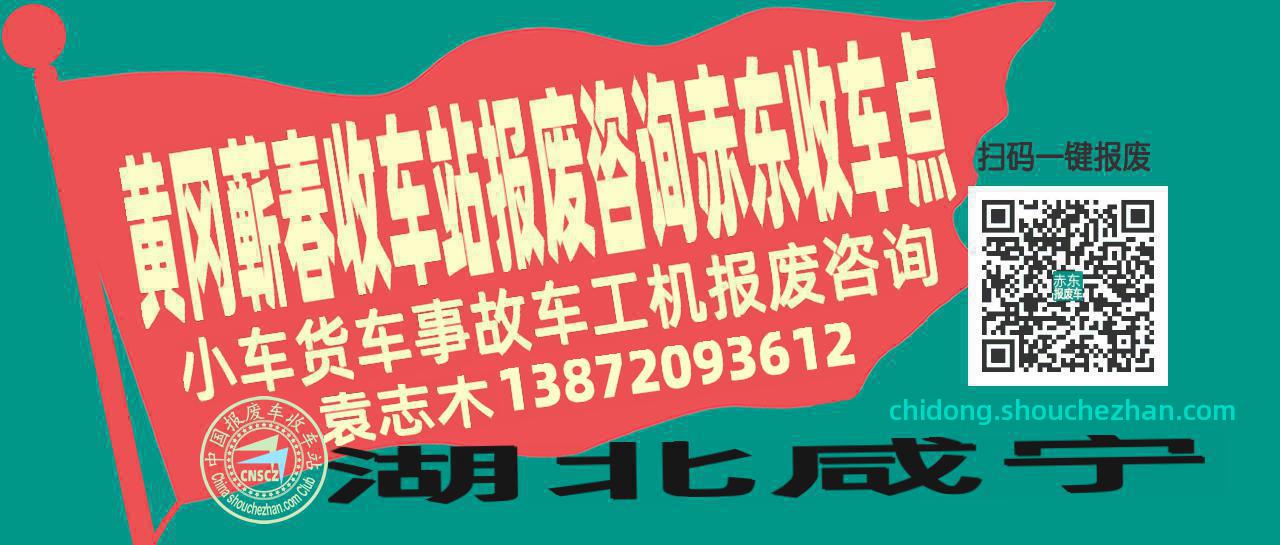 黄冈蕲春报废车收车站赤东收车点